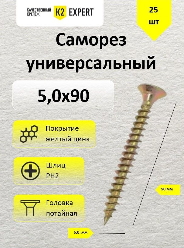 5,0х90 Саморез потай., желт. оцинк. (25 шт) #1