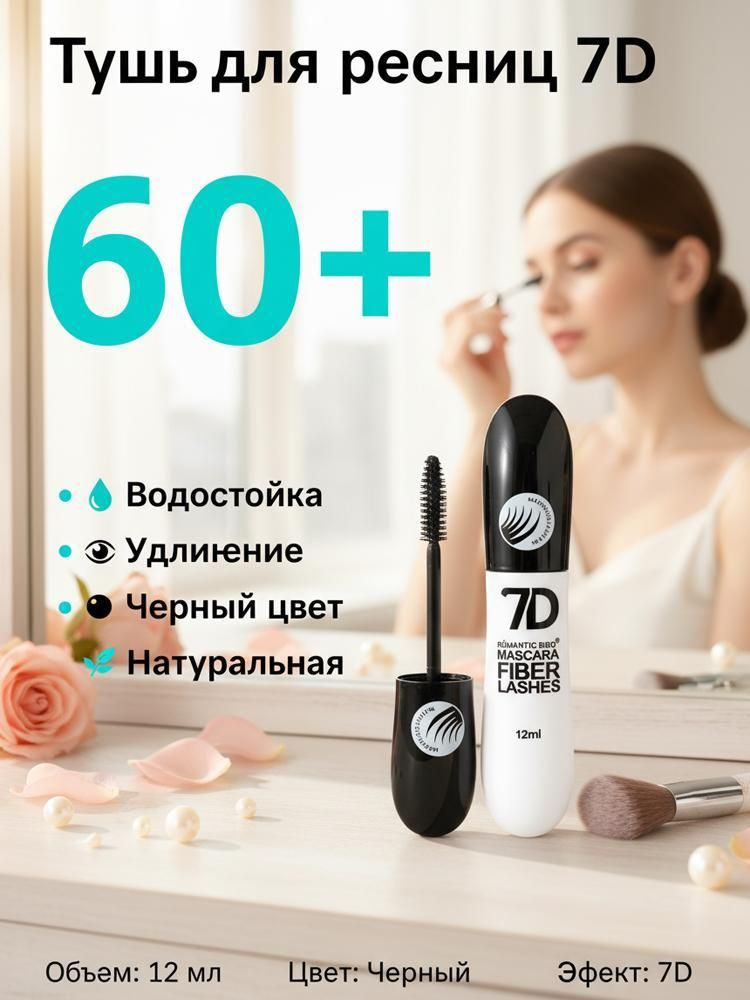 Тушь для ресниц 7D Fiber Lashes 12 мл, объем удлинение ресниц, водостойкая не смазывается, силиконовая #1