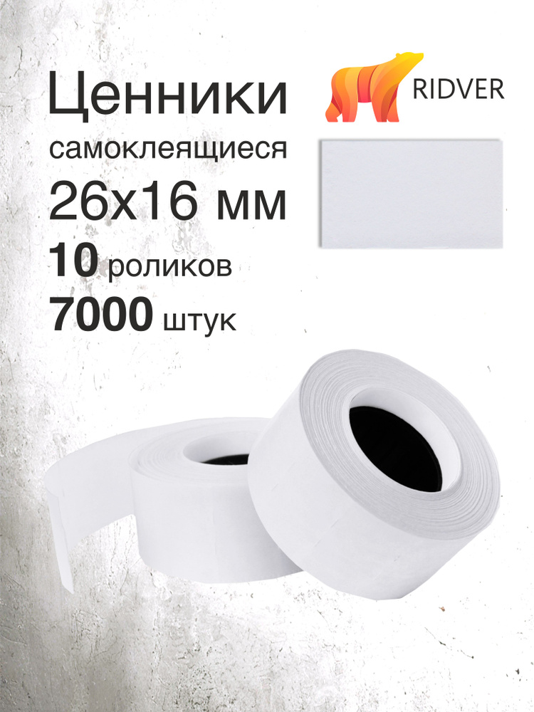 Этикет-лента прямоугольная, 26х16 мм, белая, 700 этикеток в ролике, 10 роликов #1