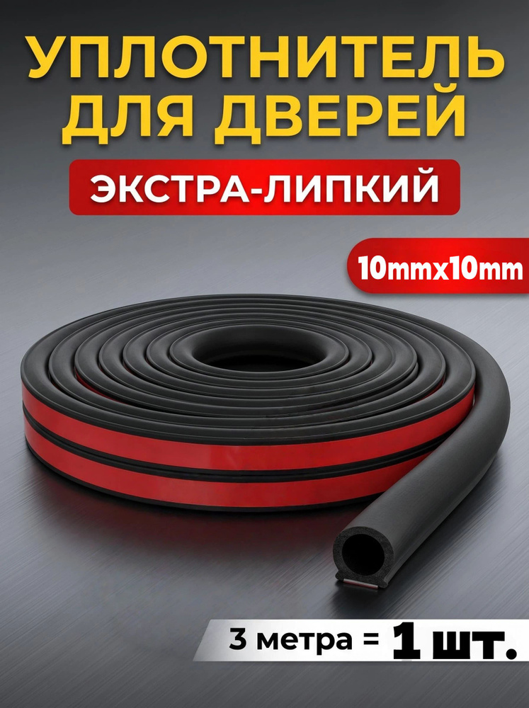 Уплотнитель автомобильный #1