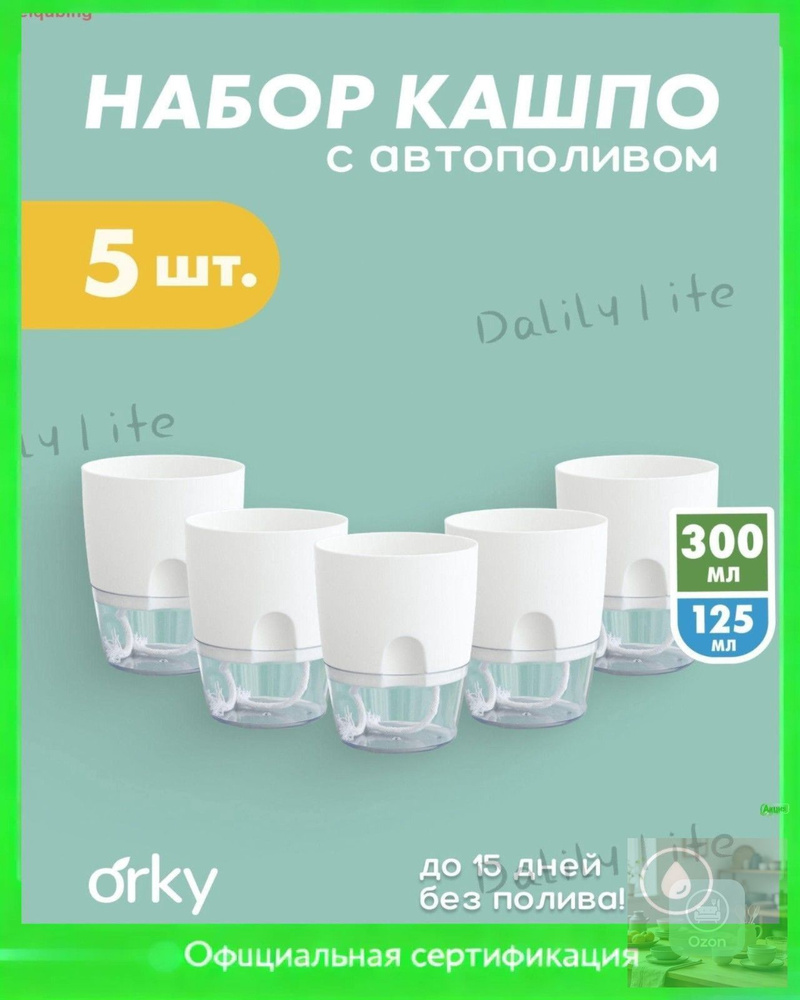 Кашпо с автополивом 0.3 л, 11.5 см, 5 шт, цвет белый #1