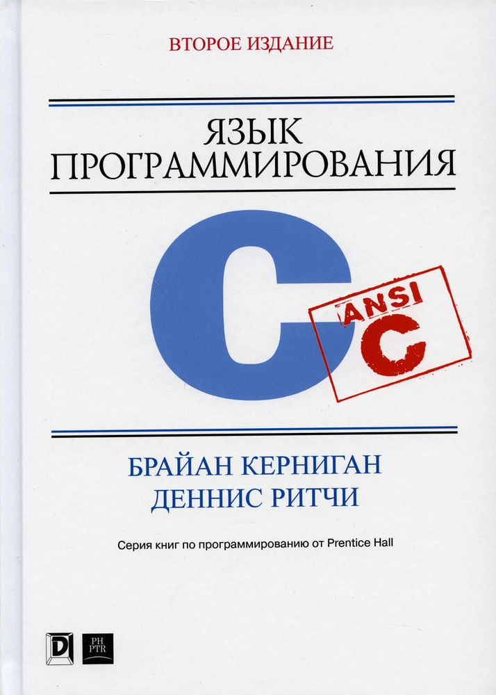 Язык программирования C. 2-е изд. | Керниган Брайан, Ритчи Деннис #1
