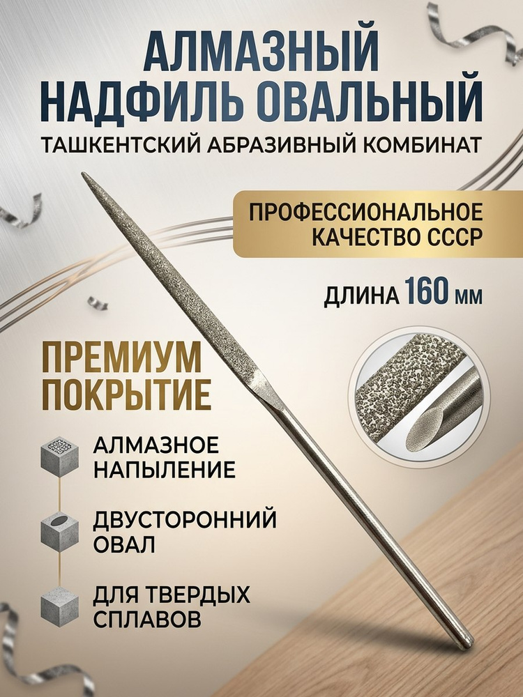 Надфиль алмазный овальный #1