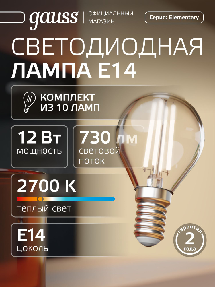 Лампочка светодиодная филаментная E14 Шар 12W теплый свет 2700К УПАКОВКА 10 шт. Gauss Elementary Filament #1