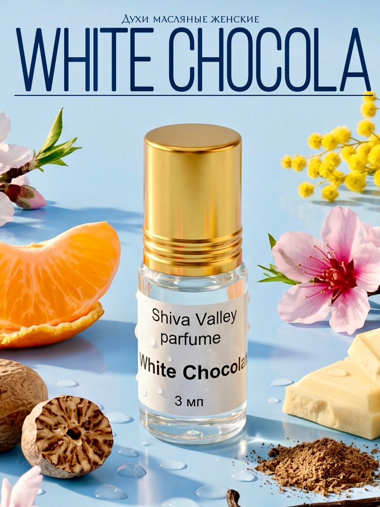 Белый шоколад духи женские масляные, White Chocola духи #1