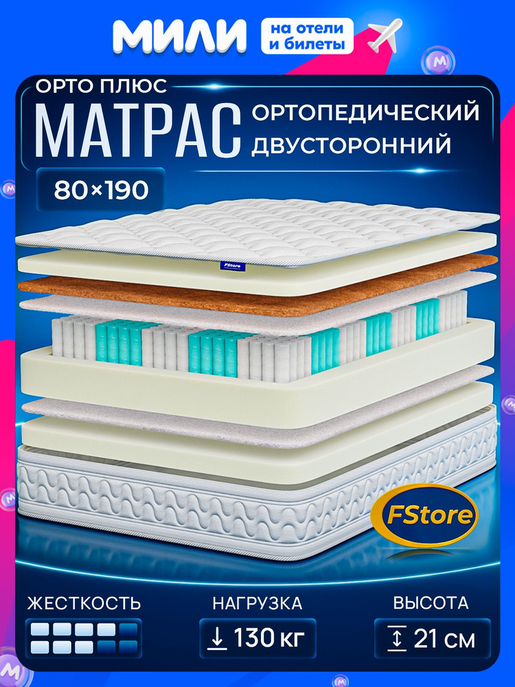 Матрас 80х190 ортопедический, независимые пружины, FStore Орто Плюс #1