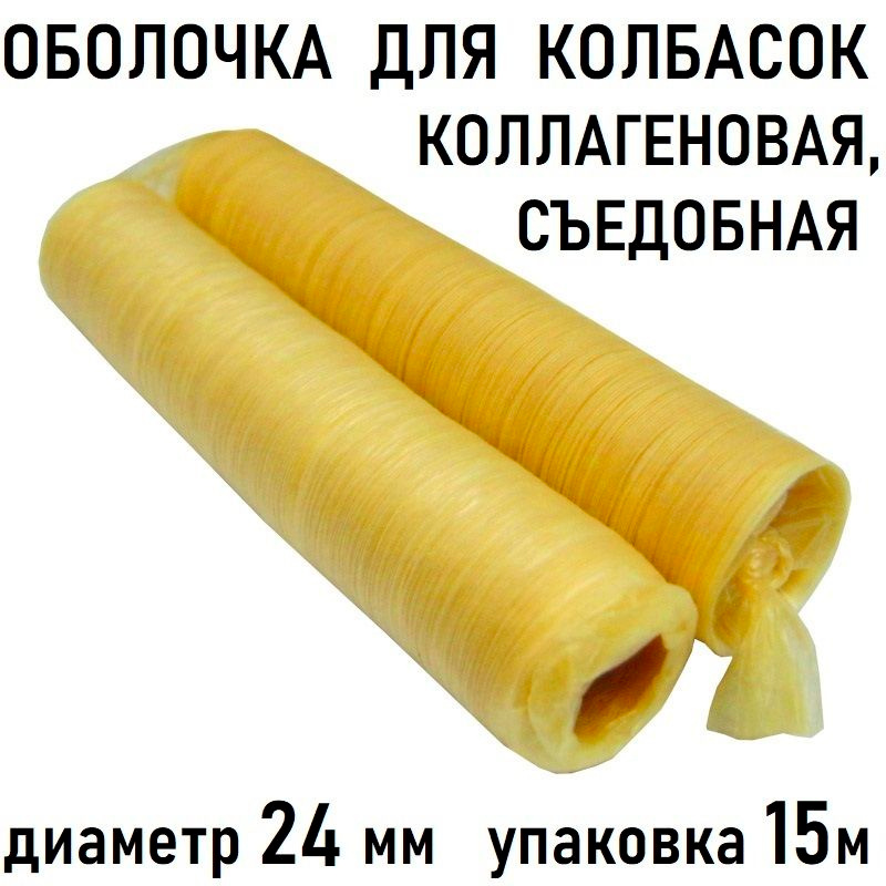 Оболочка для колбасы коллагеновая 24мм-15м, Вискофан #1