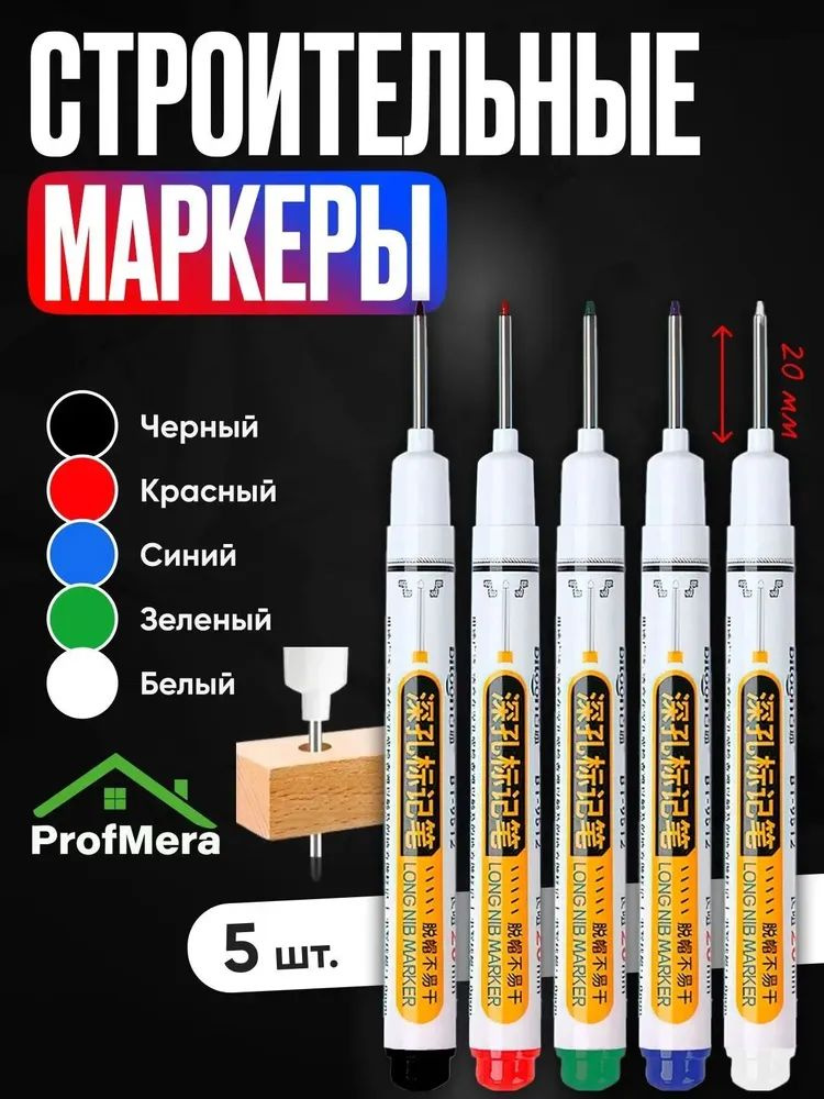 Маркер строительный тонкий разметочный с длинным наконечником / 5 шт (черный, красный, зеленый, синий, #1