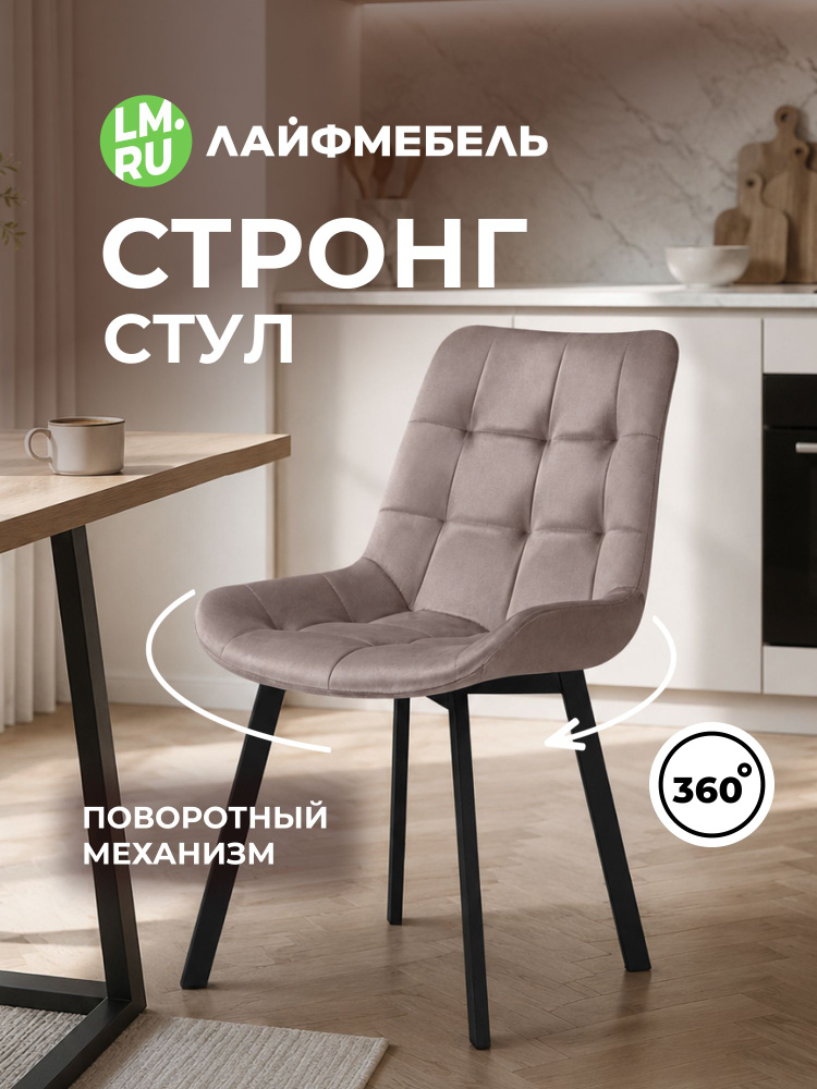 Стул на металлокаркасе Стронг вращающийся латте велютто 08 / черный каркас #1