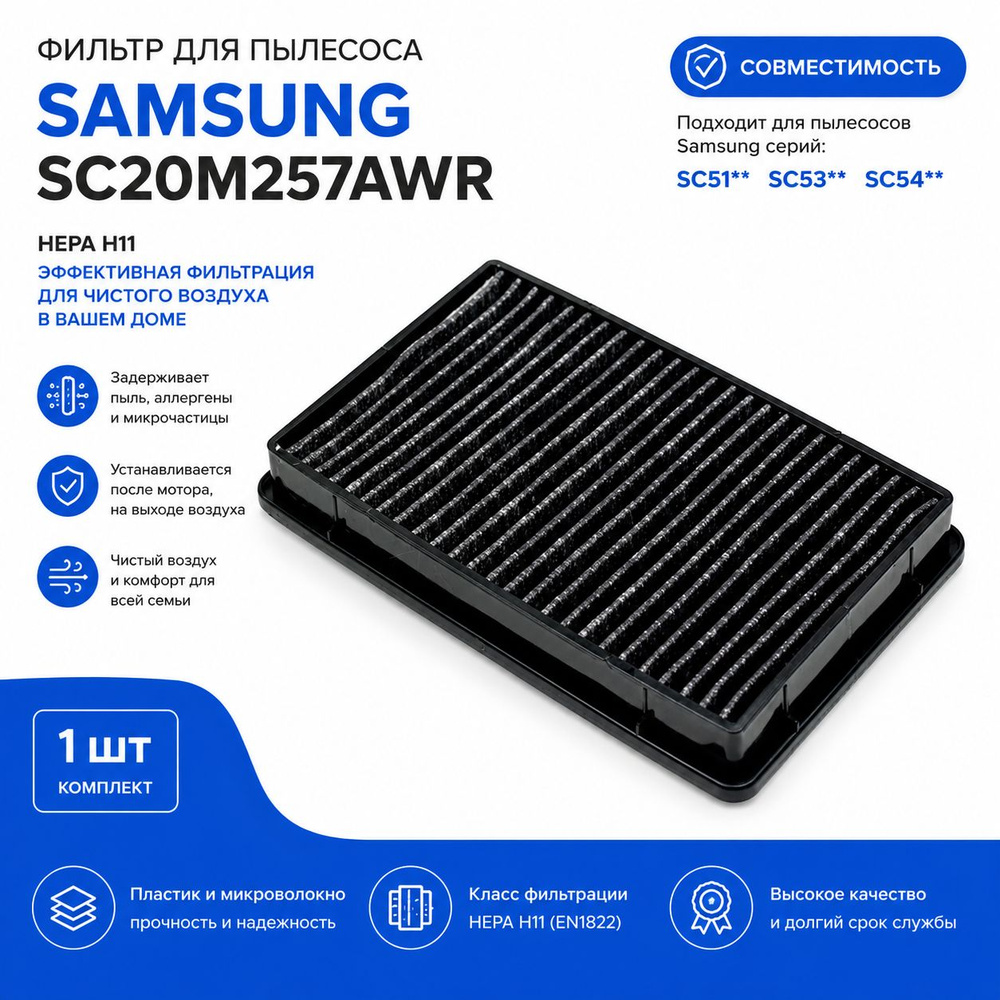 HEPA фильтр для пылесоса Samsung SC20M257AWR, совместимость SC51**, SC53**, SC54**, 14090 мм, 1 шт #1