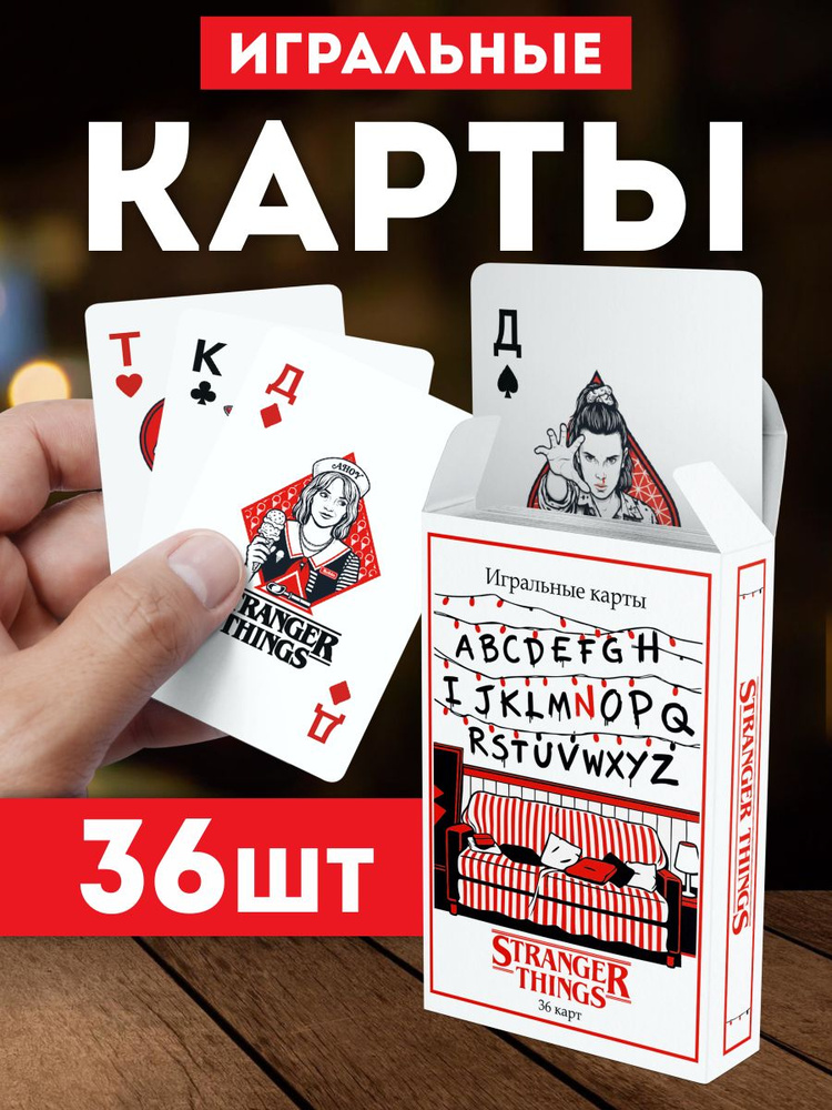 Карты игральные Очень странные дела. Набор из 36 штук. Настольная игра в поездку, в дорогу. #1