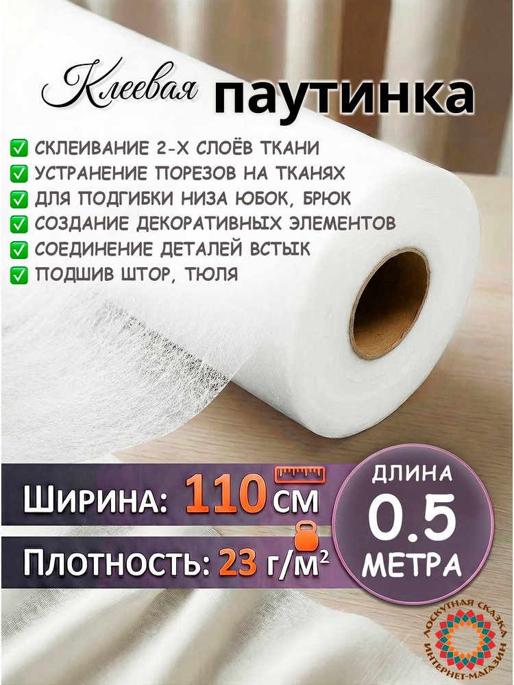 Паутинка клеевая для ткани, 110х50см, белая #1