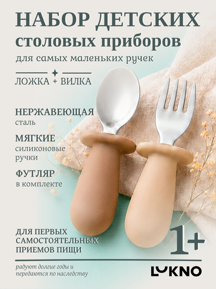 Набор детских приборов столовых LUKNO, вилка и ложка с футляром от 1 года, для кормления и прикорма, #1