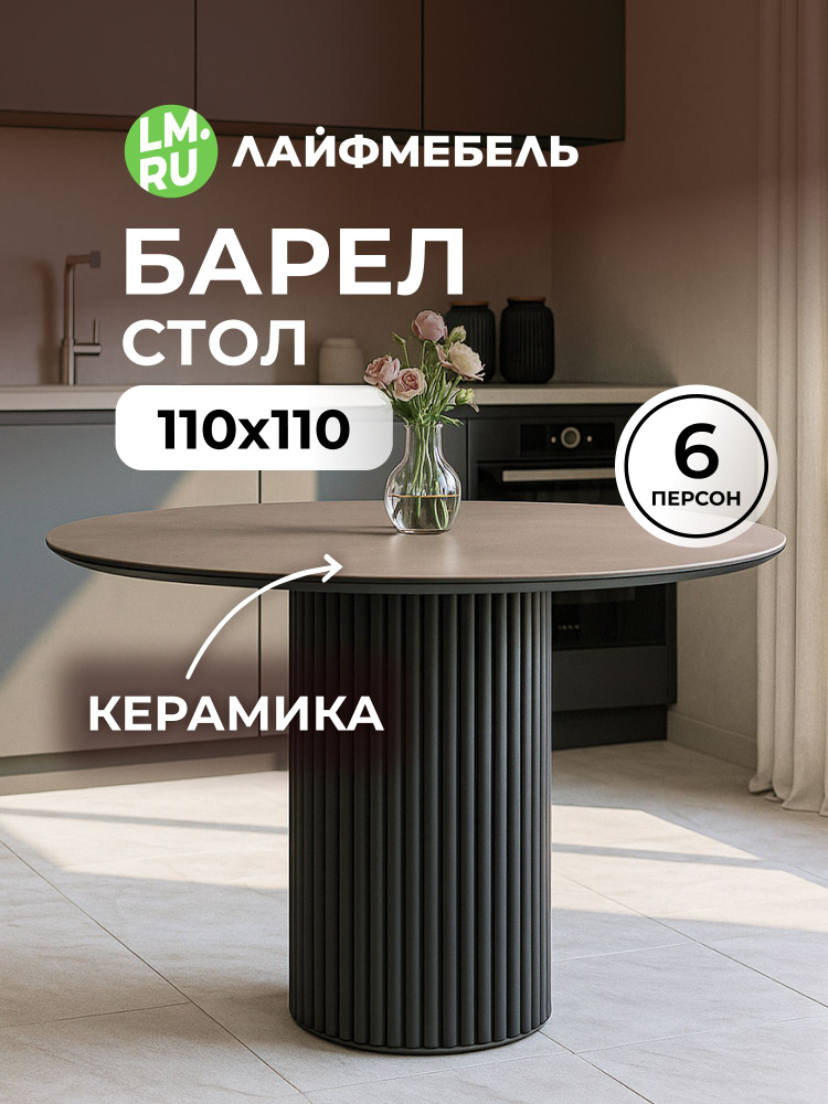 Керамический Кухонный стол Барел 110 avenue grey sahara / черный #1