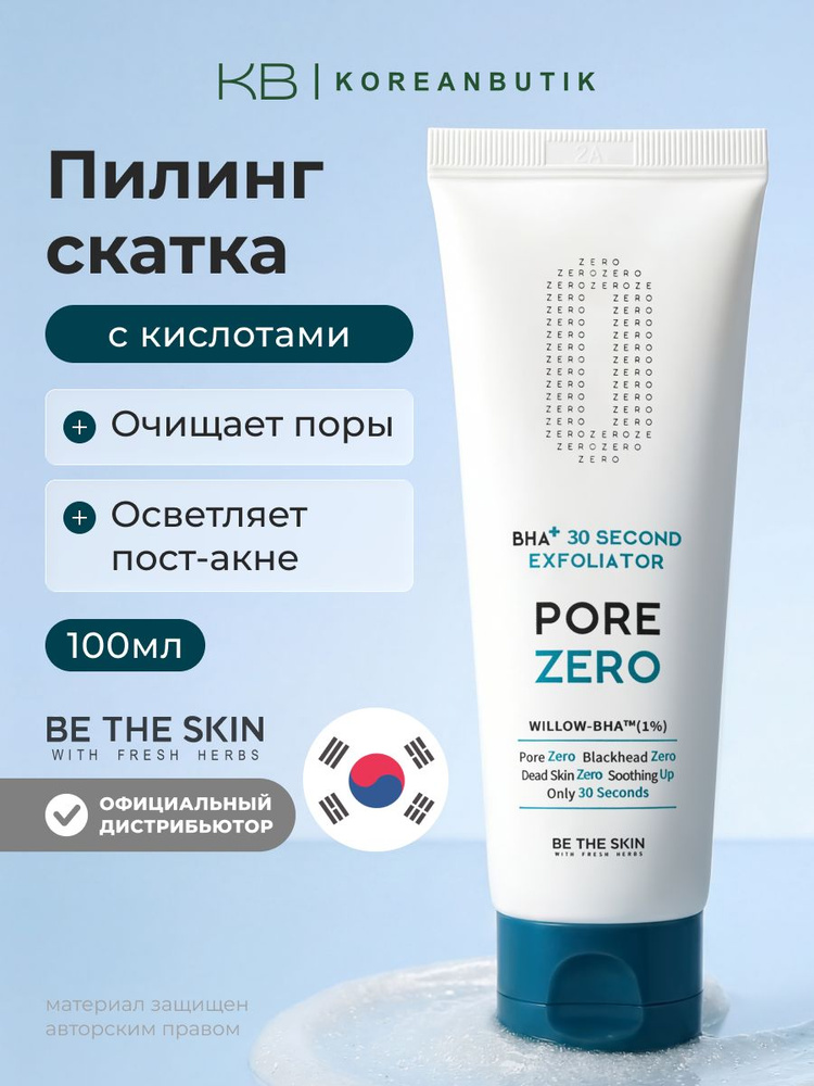 BE THE SKIN Кислотный пилинг для лица BHA+ Pore Zero 30 Second Exfoliator, 100 мл #1