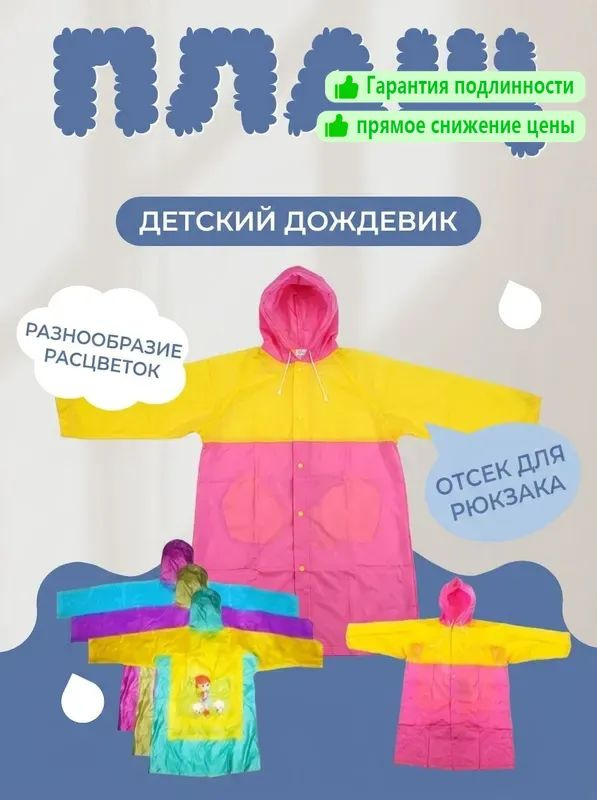 Дождевик Дождевик/плащ детский #1