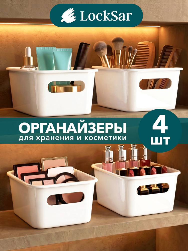 Органайзер для хранения косметики и мелочей 4 шт LockSar белые #1