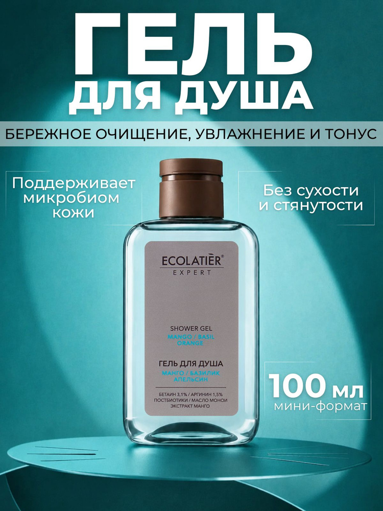 ECOLATIER / Гель для душа "МАНГО, БАЗИЛИК, АПЕЛЬСИН", 100 мл #1