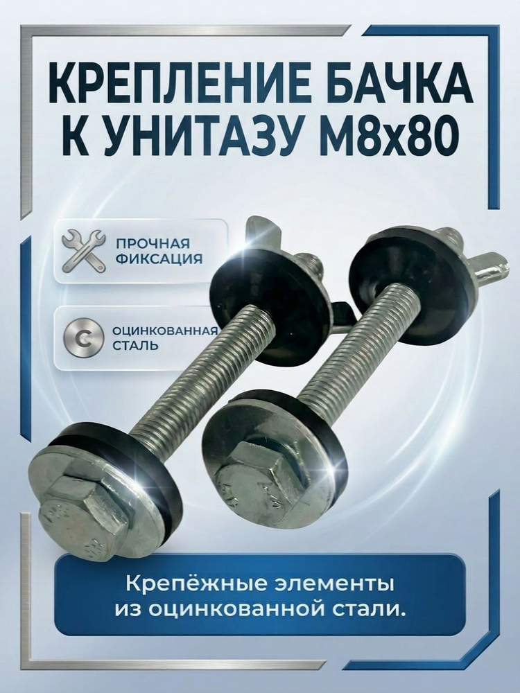Крепление бачка к унитазу М8х80 (оцинкованная сталь) #1