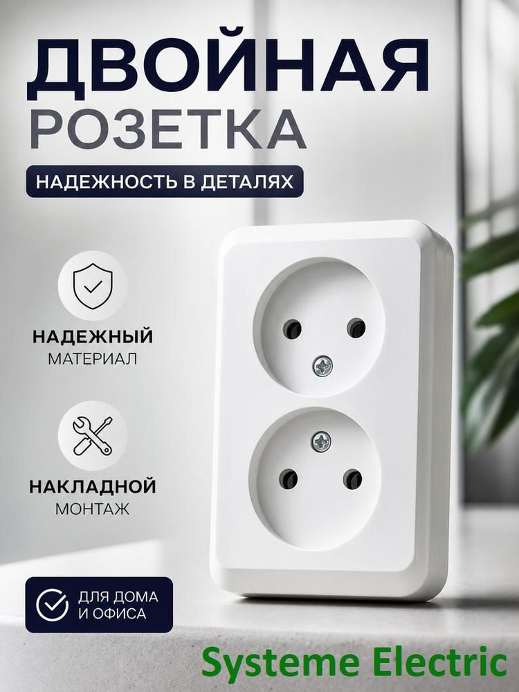 Розетка двойная Systeme Electric Этюд 10А без заземления белая #1