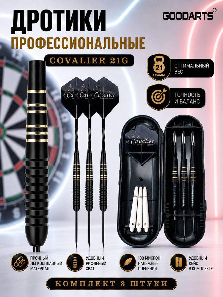 GOODARTS Deep groove 21g Covalier набор профессиональных дротиков для дартс, 21 гр. комплект 3 штуки #1