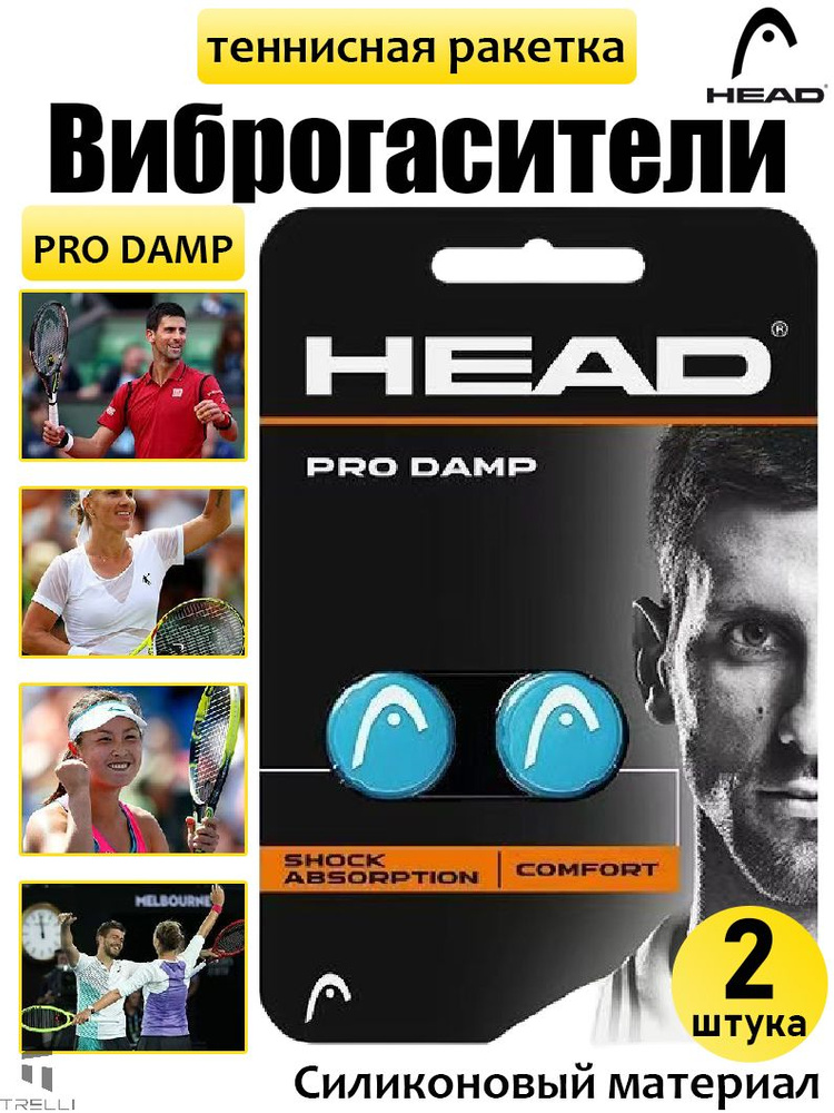 HEAD Виброгаситель #1