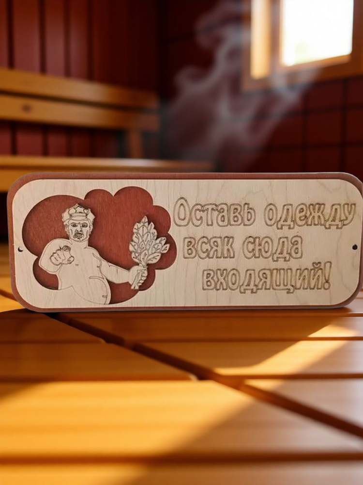 Табличка для бани #1