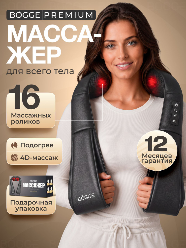 BOGGE NeckEasy премиум массажер для шеи и плеч, спины, для ног, многофункциональный массажер для тела #1