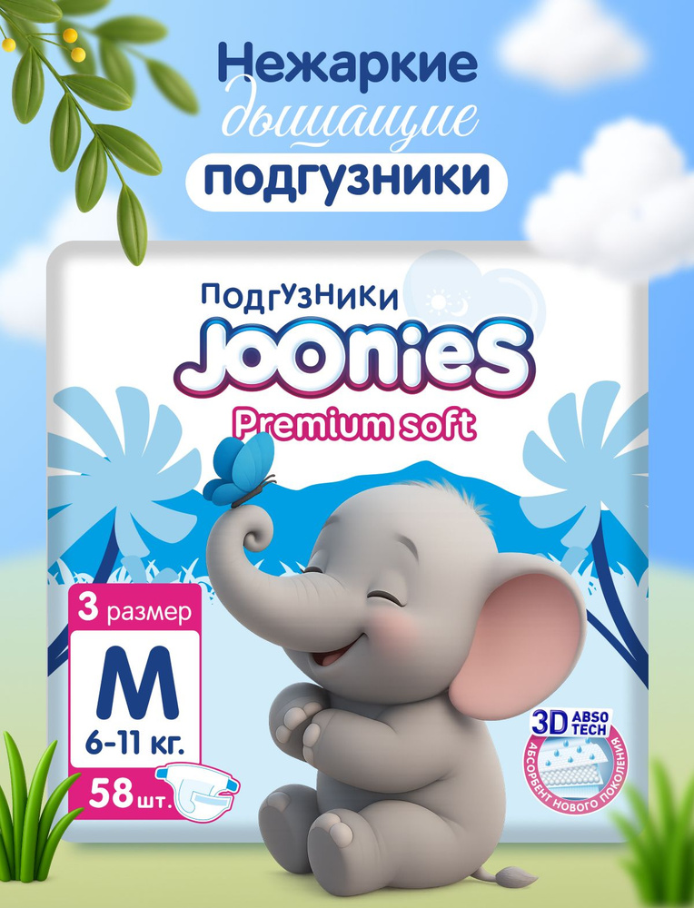JOONIES Premium Soft Подгузники, размер M (6-11 кг), 58 шт. #1