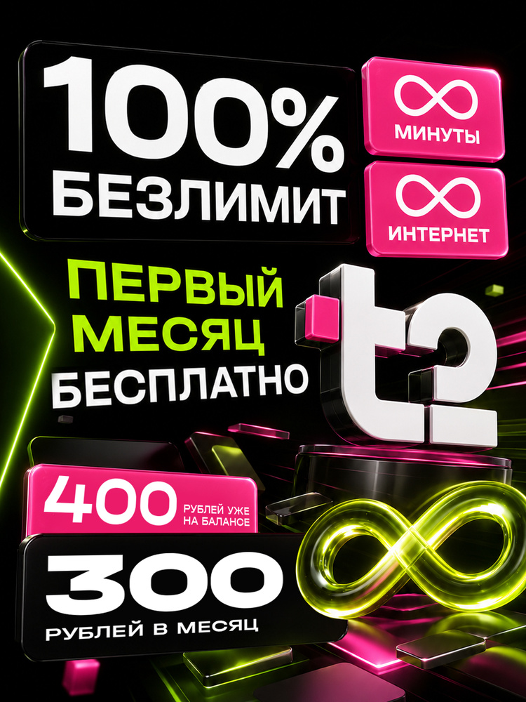 Сим карта Т2 БЕЗЛИМИТНЫЙ ИНТЕРНЕТ 4G/4G+ и 1000 минут на всех операторов. Тариф Партнер M. Sim-карта #1