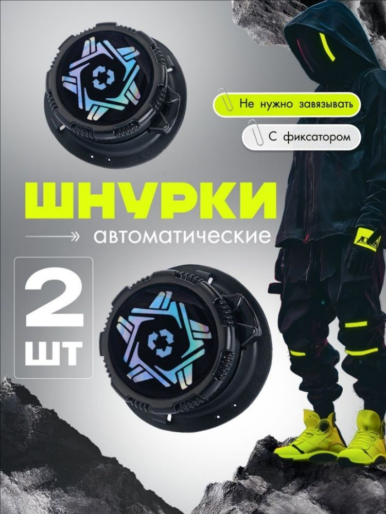 Шнурки #1