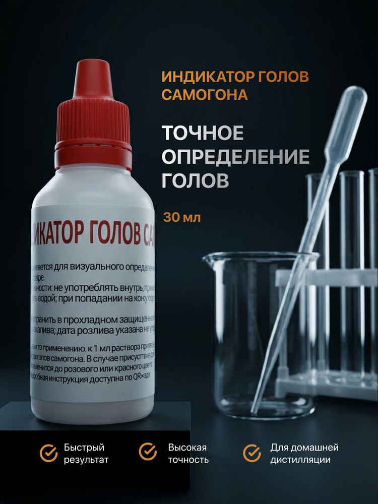 Индикатор голов самогона, тест на альдегиды, 30 мл #1