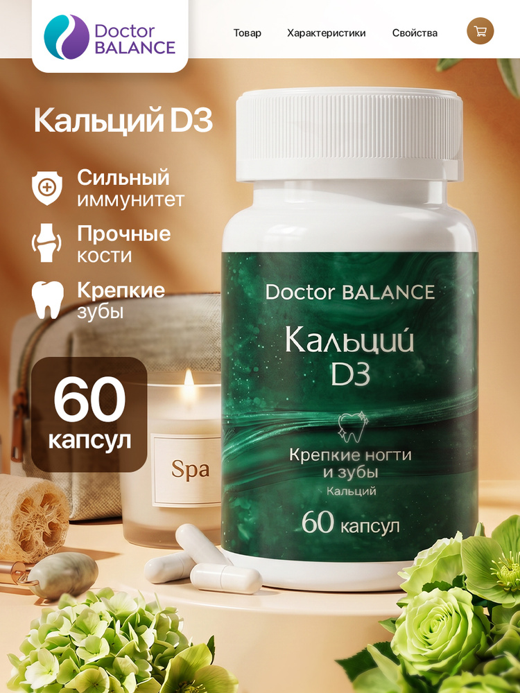 БАД к пище Кальций Д3 - 60 капсул #1