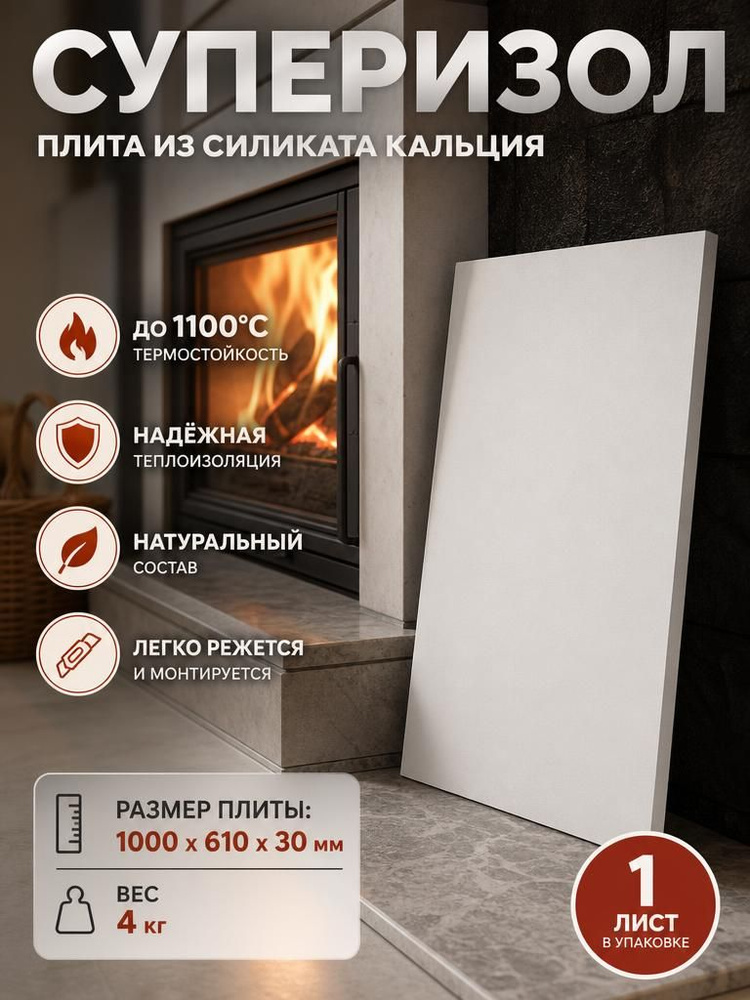 Суперизол плита теплоизолирующая из силиката кальция #1