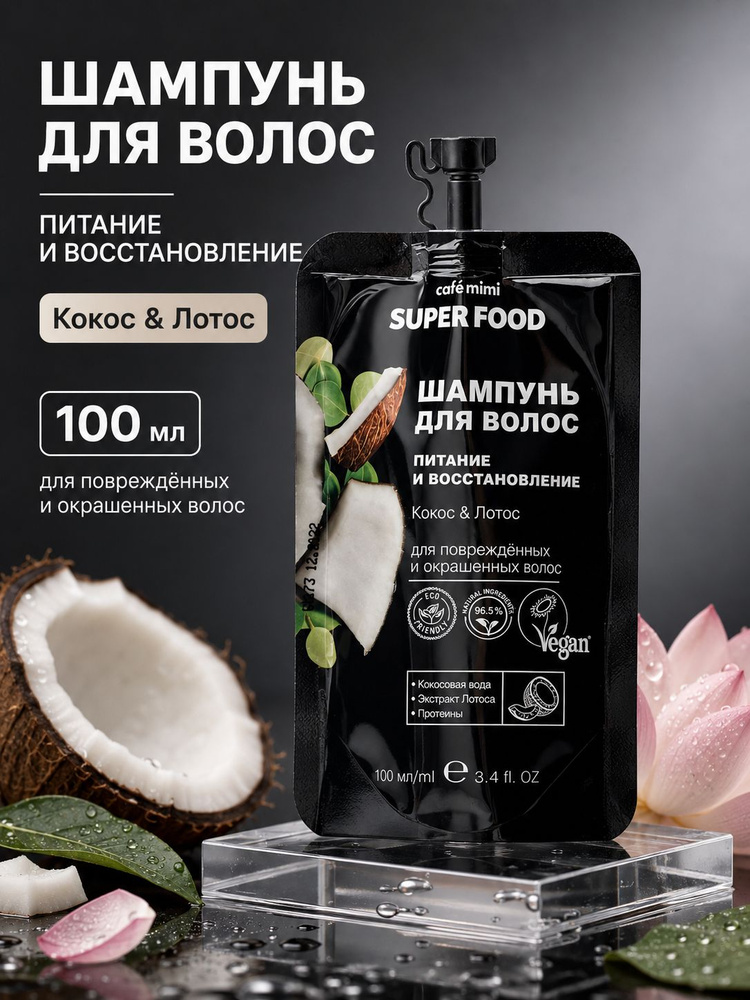 Cafe mimi Super Food Шампунь для волос Питание и Восстановление