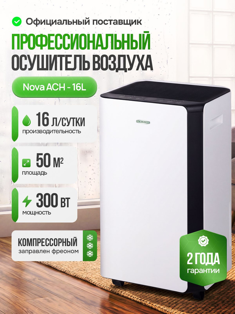 Осушитель воздуха, до 50 кв м, AC Electric Nova ACH-16L #1
