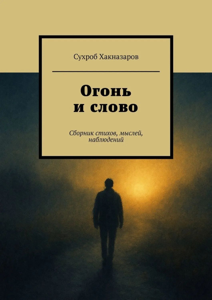 Огонь и слово. Сборник стихов, мыслей, наблюдений | Сухроб Хакназаров | Электронная книга #1