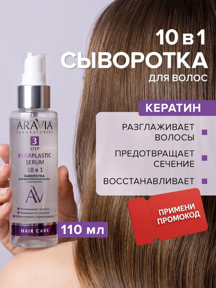 ARAVIA Laboratories Сыворотка для волос термозащита и блеск 10 в 1 с кератином Keraplastic Serum, 110 #1