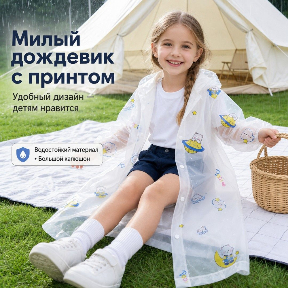 Дождевик #1