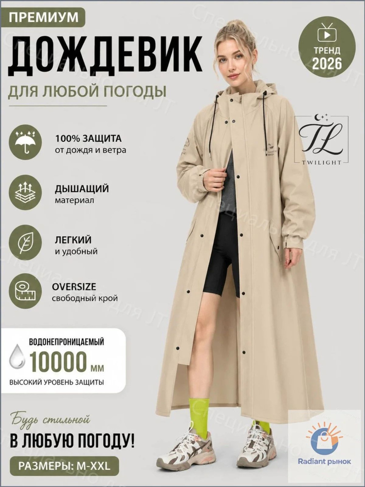 Дождевик #1