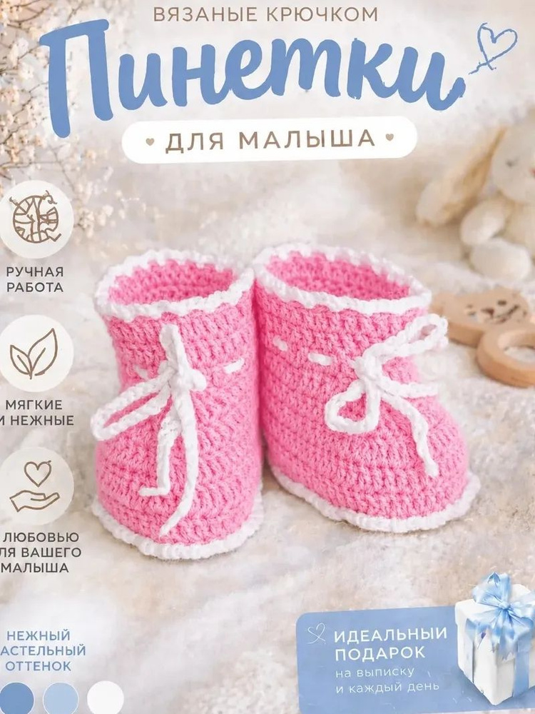 Пинетки #1