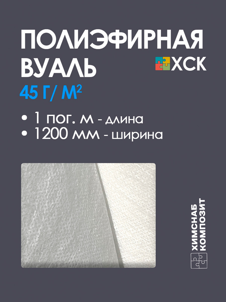 45 г/м2 Полиэфирная вуаль ХСК-45-1200-P ширина 1200 мм 1 пог.м #1