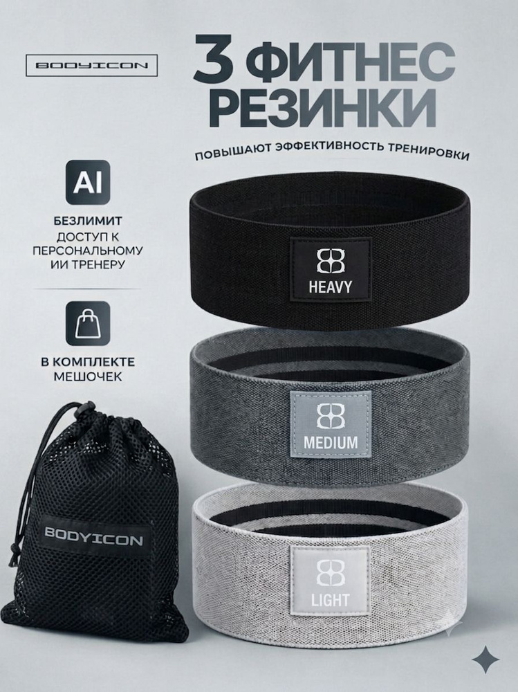 Фитнес резинки тканевые BODYICON с мешочком, комплект усиленные 3шт, резинки для фитнеса, серые #1