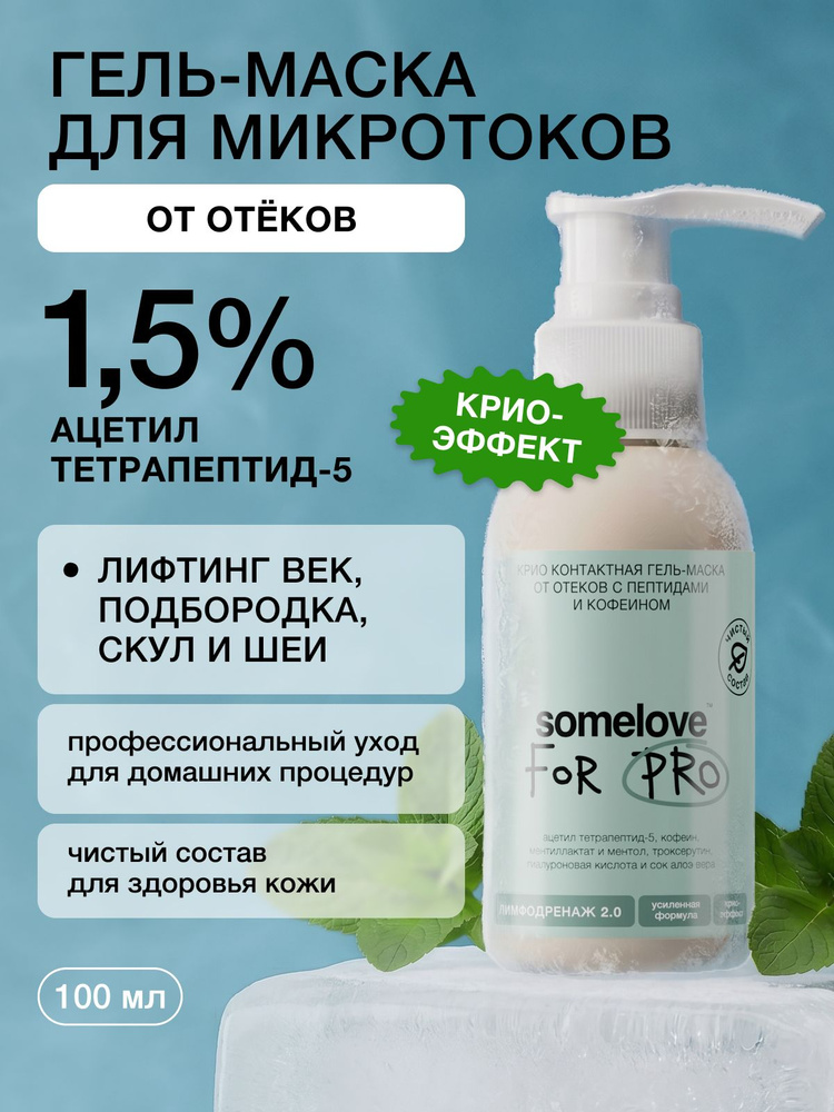 Somelove, Гель для микротоков от отеков с пептидами и кофеином 100мл #1