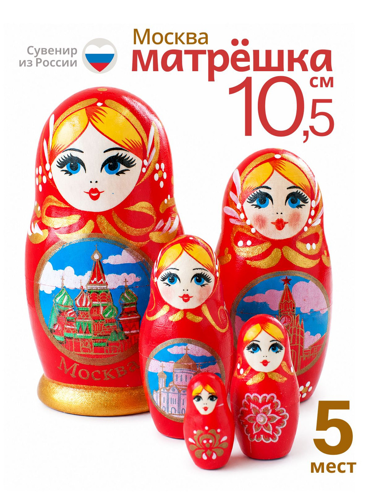 Ажна Матрешка деревянная Москва 5 мест 10,5 см сувенир #1