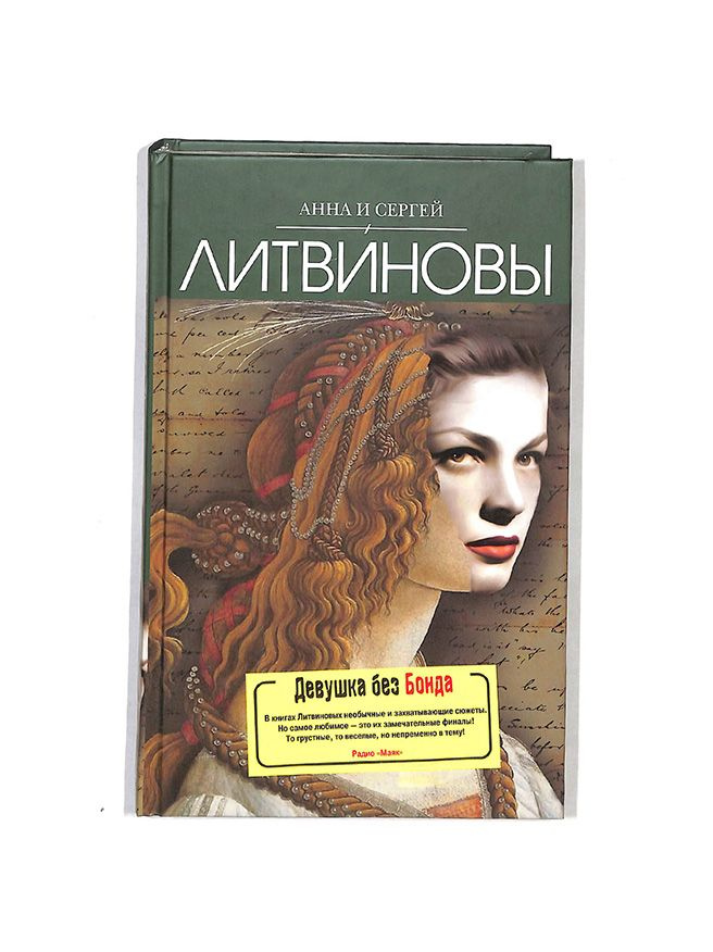 Девушка без Бонда #1