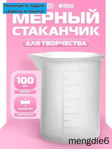 Стаканчик мерный для творчества силиконовый / объем 100 мл / для опытов и творчества #1