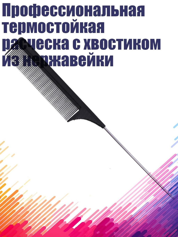 Профессиональная термостойкая расческа с хвостиком из нержавейки, Черный #1