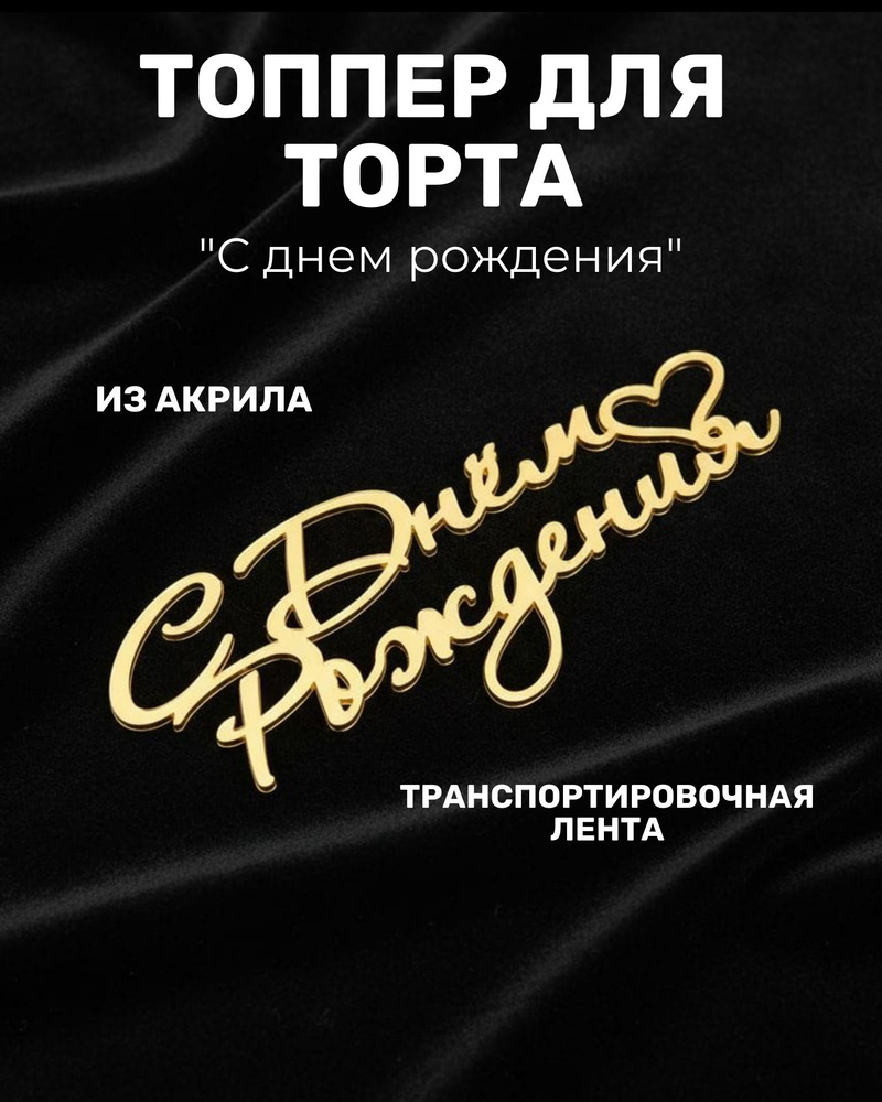 Топпер для торта #1