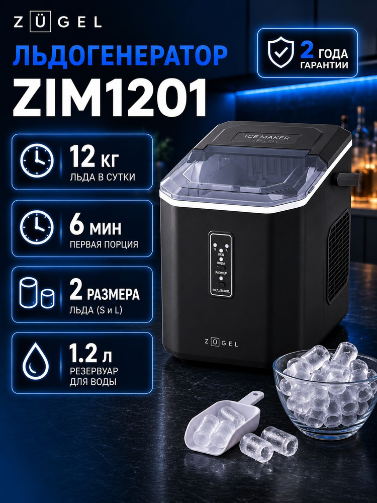Льдогенератор ZUGEL ZIM1201 #1